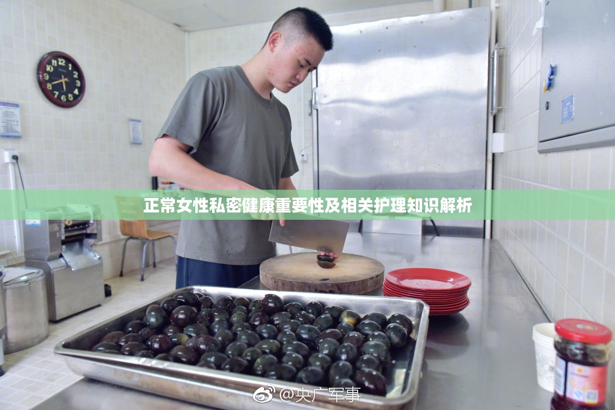 正常女性私密健康重要性及相关护理知识解析