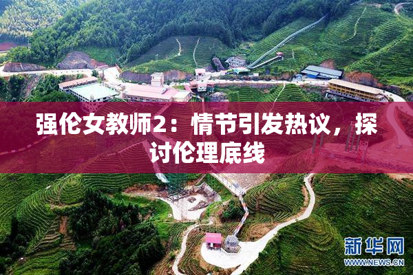 强伦女教师2：情节引发热议，探讨伦理底线