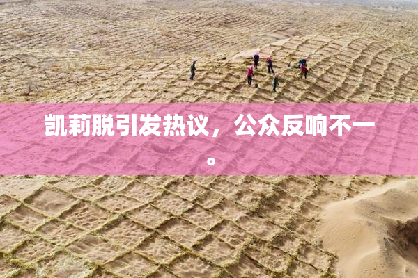 凯莉脱引发热议，公众反响不一。