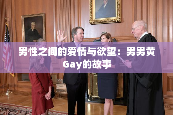 男性之间的爱情与欲望：男男黄Gay的故事