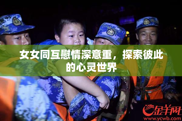 女女同互慰情深意重，探索彼此的心灵世界