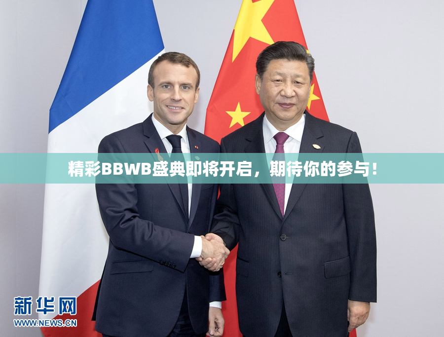 精彩BBWB盛典即将开启，期待你的参与！