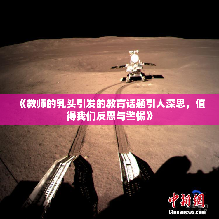 《教师的乳头引发的教育话题引人深思，值得我们反思与警惕》
