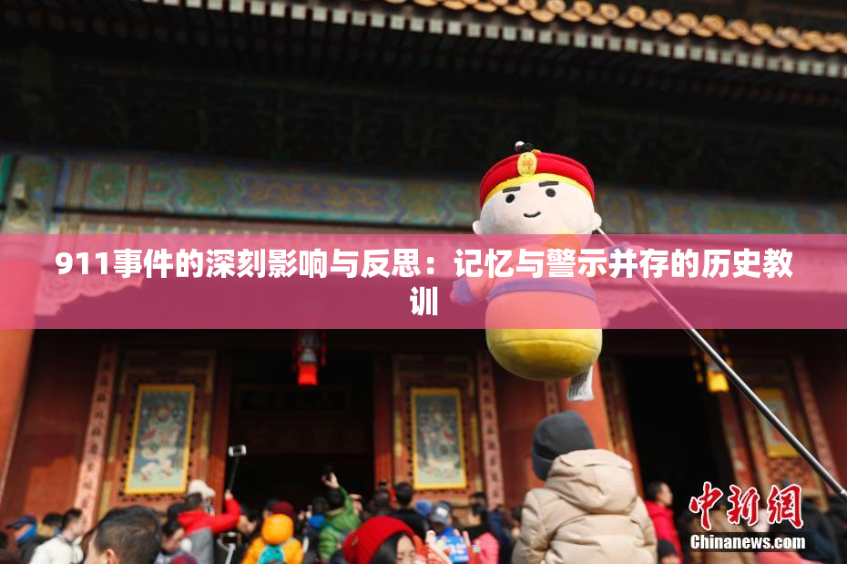 911事件的深刻影响与反思：记忆与警示并存的历史教训
