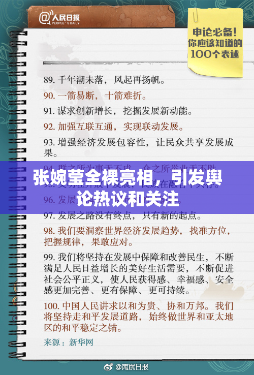 张婉莹全裸亮相，引发舆论热议和关注