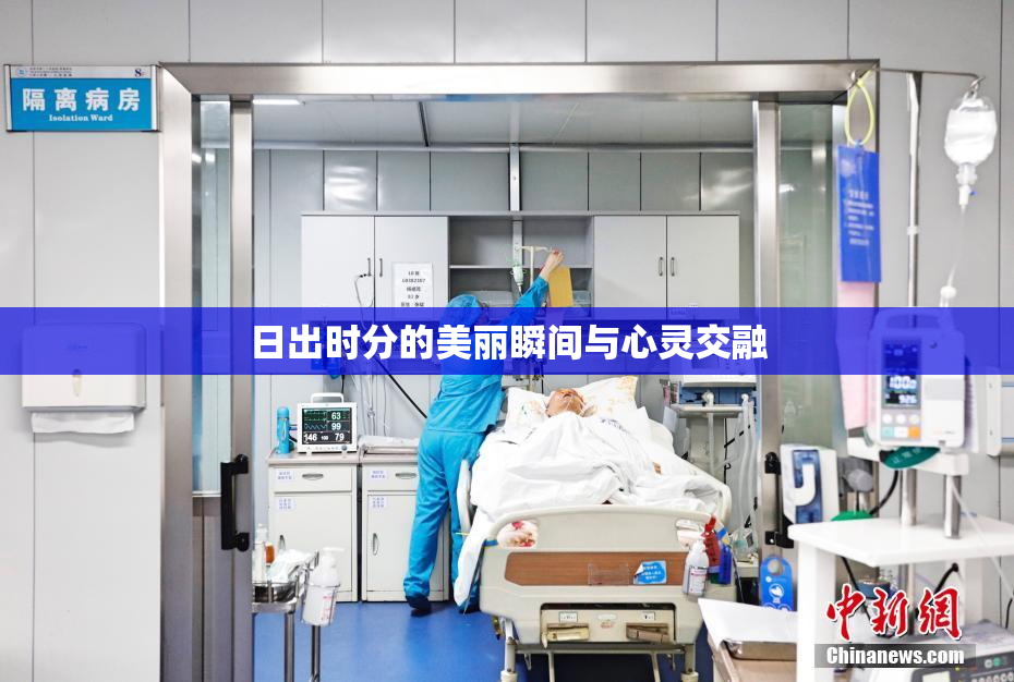 日出时分的美丽瞬间与心灵交融