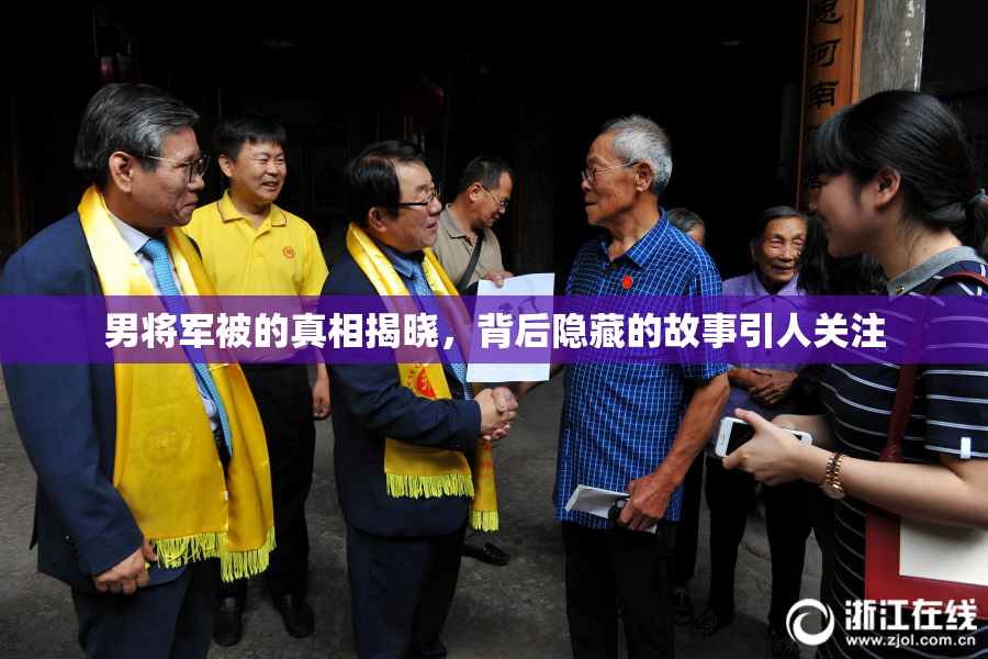 男将军被的真相揭晓，背后隐藏的故事引人关注