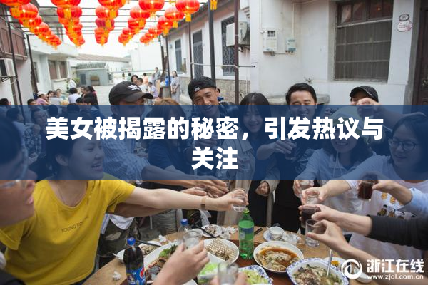 美女被揭露的秘密，引发热议与关注