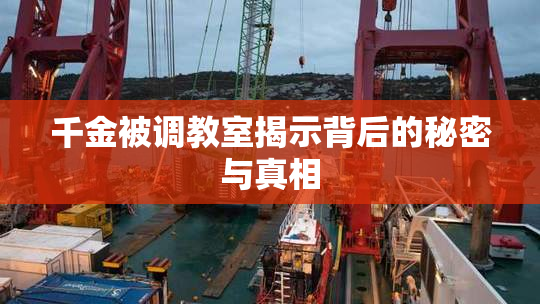 千金被调教室揭示背后的秘密与真相