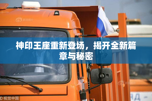 神印王座重新登场，揭开全新篇章与秘密