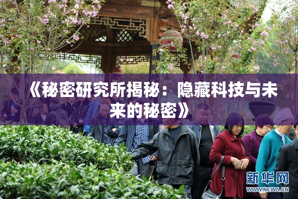 《秘密研究所揭秘：隐藏科技与未来的秘密》