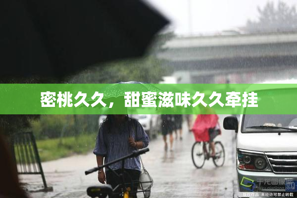 密桃久久，甜蜜滋味久久牵挂