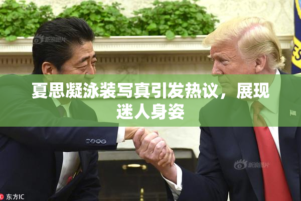 夏思凝泳装写真引发热议，展现迷人身姿