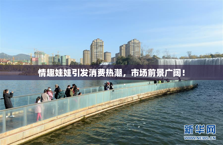 情趣娃娃引发消费热潮，市场前景广阔！