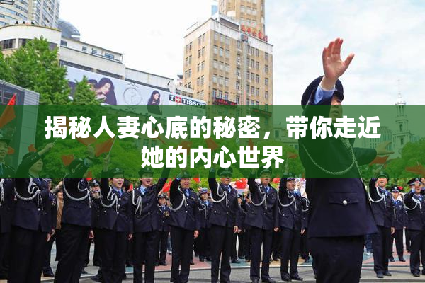 揭秘人妻心底的秘密，带你走近她的内心世界