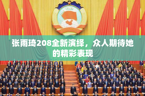 张雨琦208全新演绎，众人期待她的精彩表现