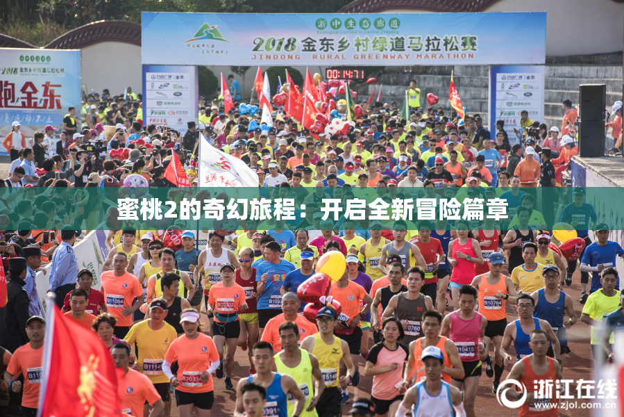 蜜桃2的奇幻旅程：开启全新冒险篇章