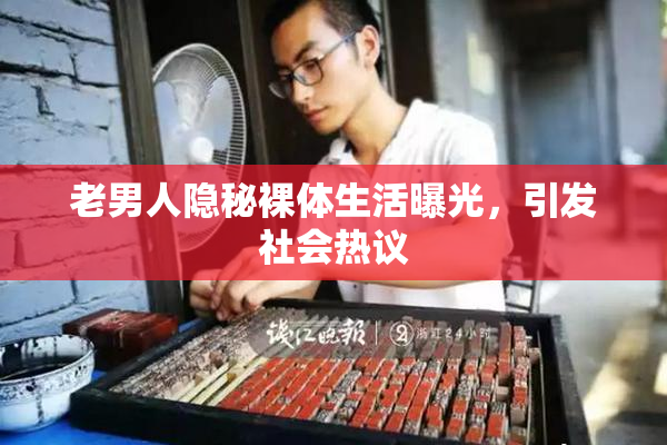 老男人隐秘裸体生活曝光，引发社会热议
