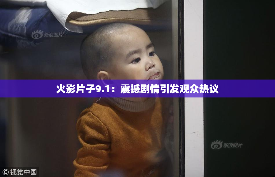 火影片子9.1：震撼剧情引发观众热议