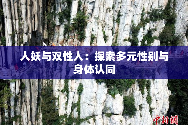 人妖与双性人：探索多元性别与身体认同