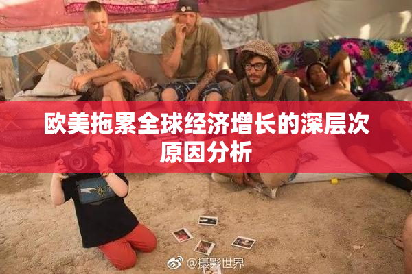 欧美拖累全球经济增长的深层次原因分析