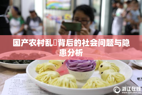 国产农村乱婬背后的社会问题与隐患分析
