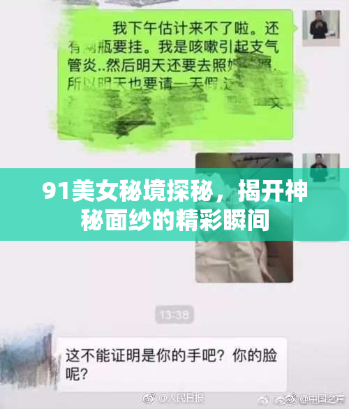 91美女秘境探秘，揭开神秘面纱的精彩瞬间