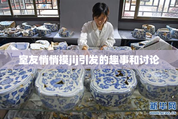室友悄悄摸jij引发的趣事和讨论