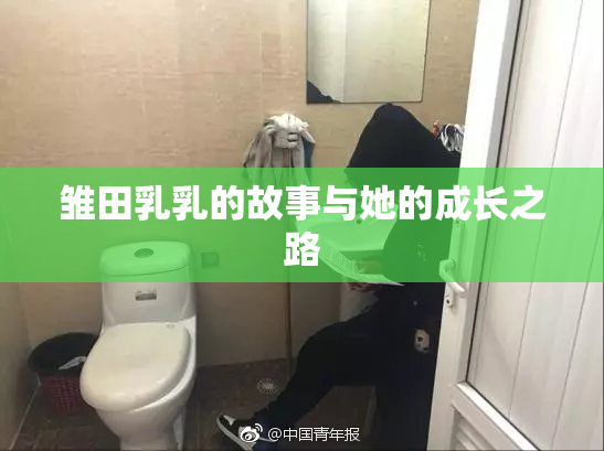 雏田乳乳的故事与她的成长之路
