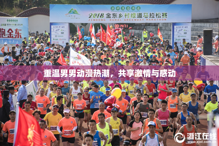 重温男男动漫热潮，共享激情与感动