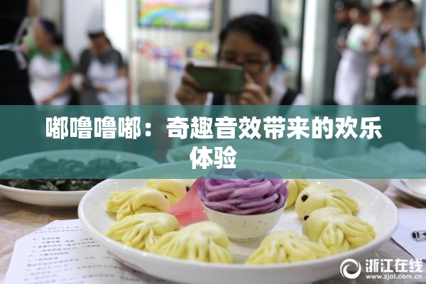 嘟噜噜嘟：奇趣音效带来的欢乐体验
