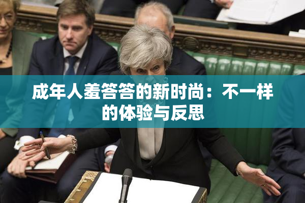 成年人羞答答的新时尚：不一样的体验与反思