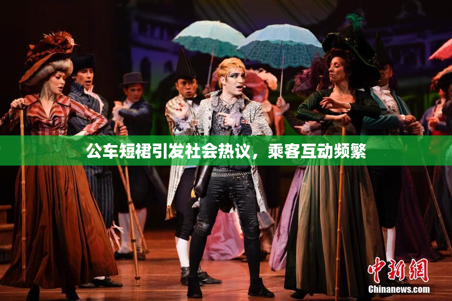 公车短裙引发社会热议，乘客互动频繁