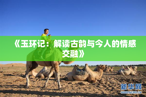 《玉环记：解读古韵与今人的情感交融》
