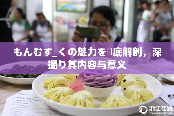 もんむす_くの魅力を徹底解剖，深掘り其内容与意义