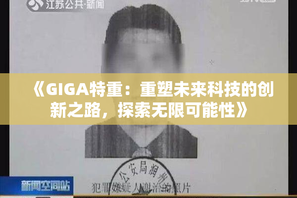 《GIGA特重：重塑未来科技的创新之路，探索无限可能性》