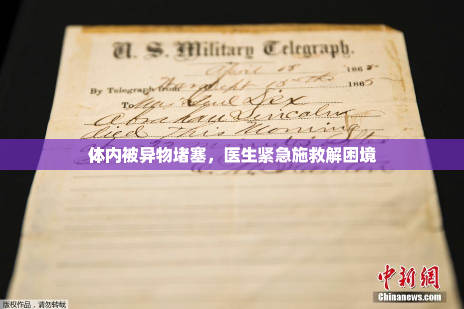 体内被异物堵塞，医生紧急施救解困境
