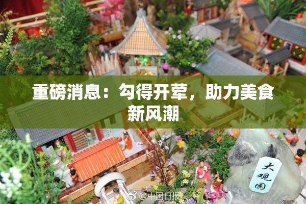 重磅消息：勾得开荤，助力美食新风潮