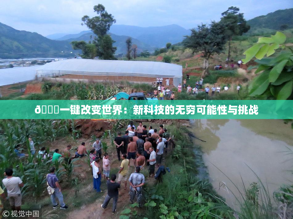 🔞一键改变世界：新科技的无穷可能性与挑战