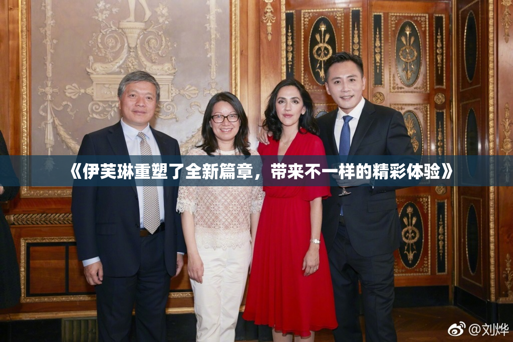 《伊芙琳重塑了全新篇章，带来不一样的精彩体验》