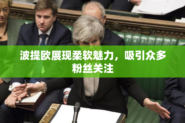 波提欧展现柔软魅力，吸引众多粉丝关注