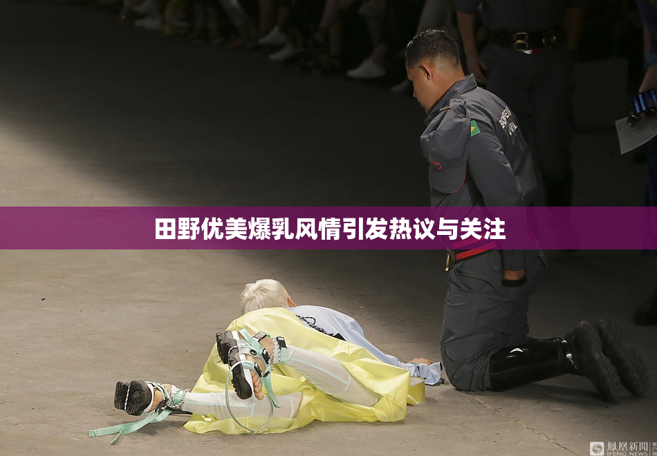 田野优美爆乳风情引发热议与关注