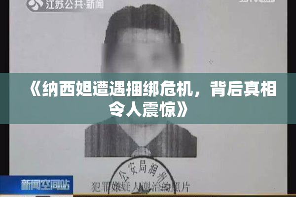 《纳西妲遭遇捆绑危机，背后真相令人震惊》