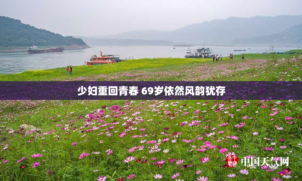 少妇重回青春 69岁依然风韵犹存