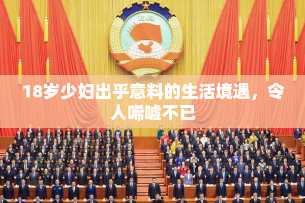 18岁少妇出乎意料的生活境遇，令人唏嘘不已