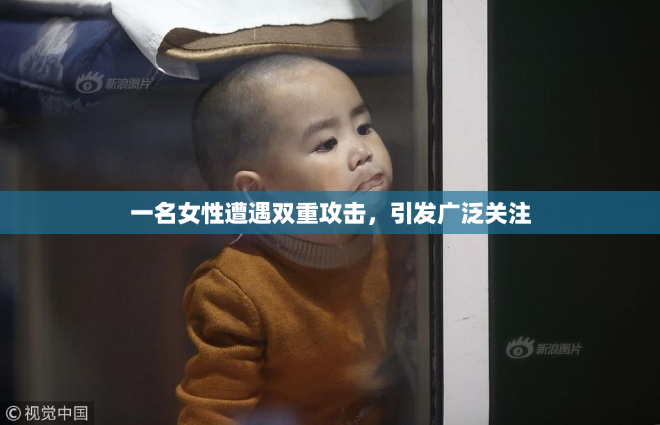 一名女性遭遇双重攻击，引发广泛关注