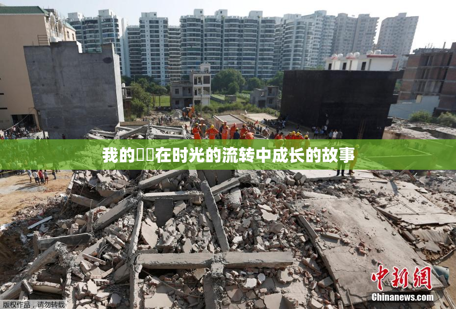 我的妺妺在时光的流转中成长的故事