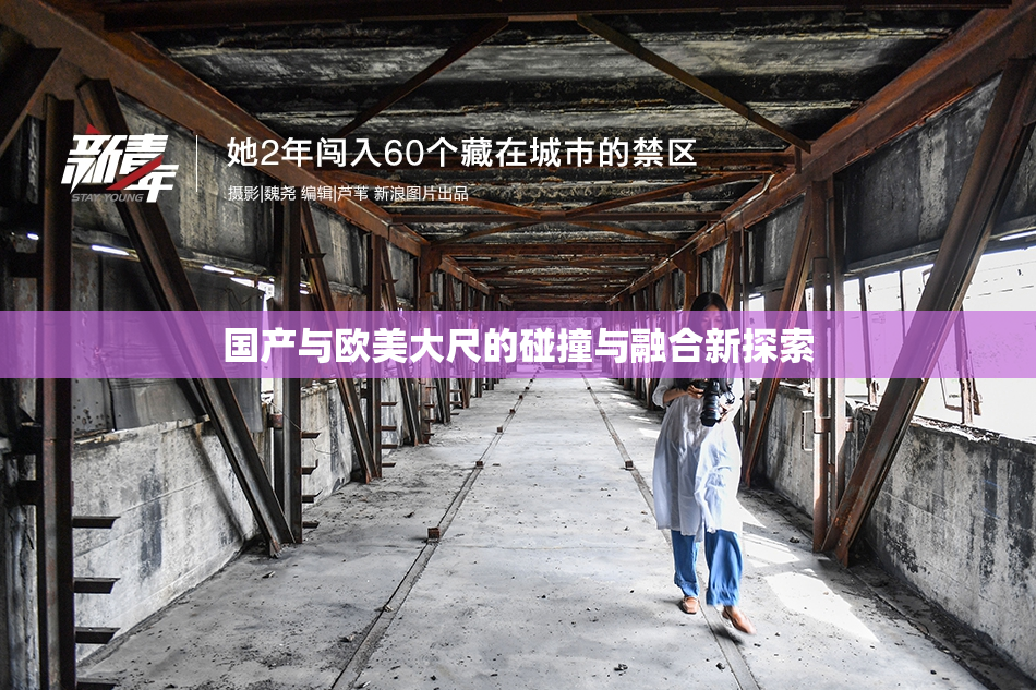 国产与欧美大尺的碰撞与融合新探索
