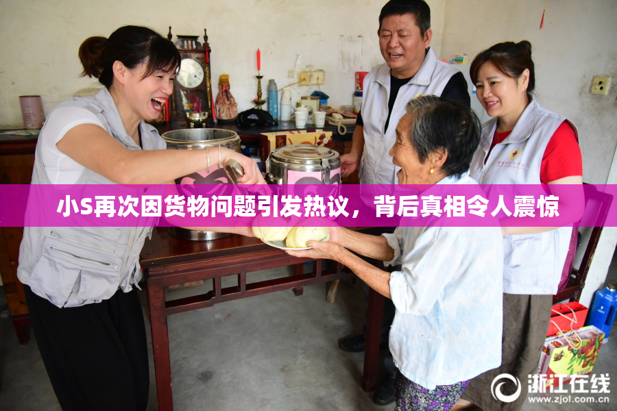 小S再次因货物问题引发热议，背后真相令人震惊