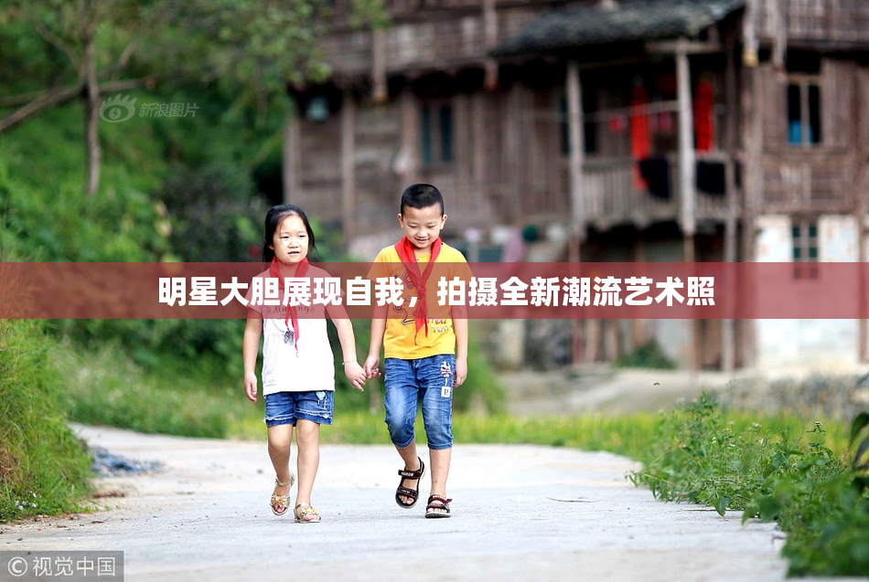 明星大胆展现自我，拍摄全新潮流艺术照